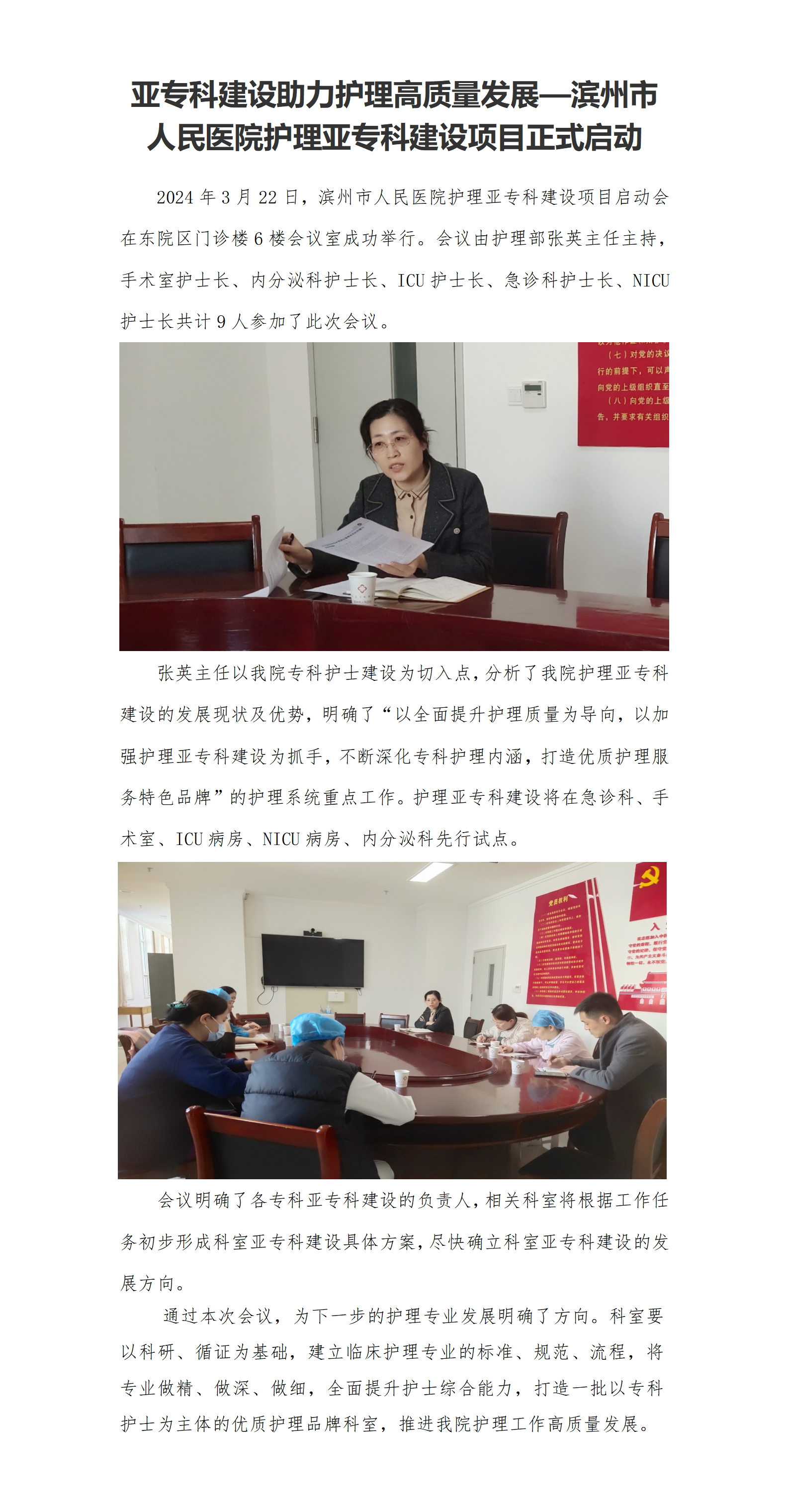 240322亞?？平ㄔO(shè)助力護(hù)理高質(zhì)量發(fā)展—濱州市人民醫(yī)院護(hù)理亞?？平ㄔO(shè)項(xiàng)目正式啟動(2)(2)_01.png