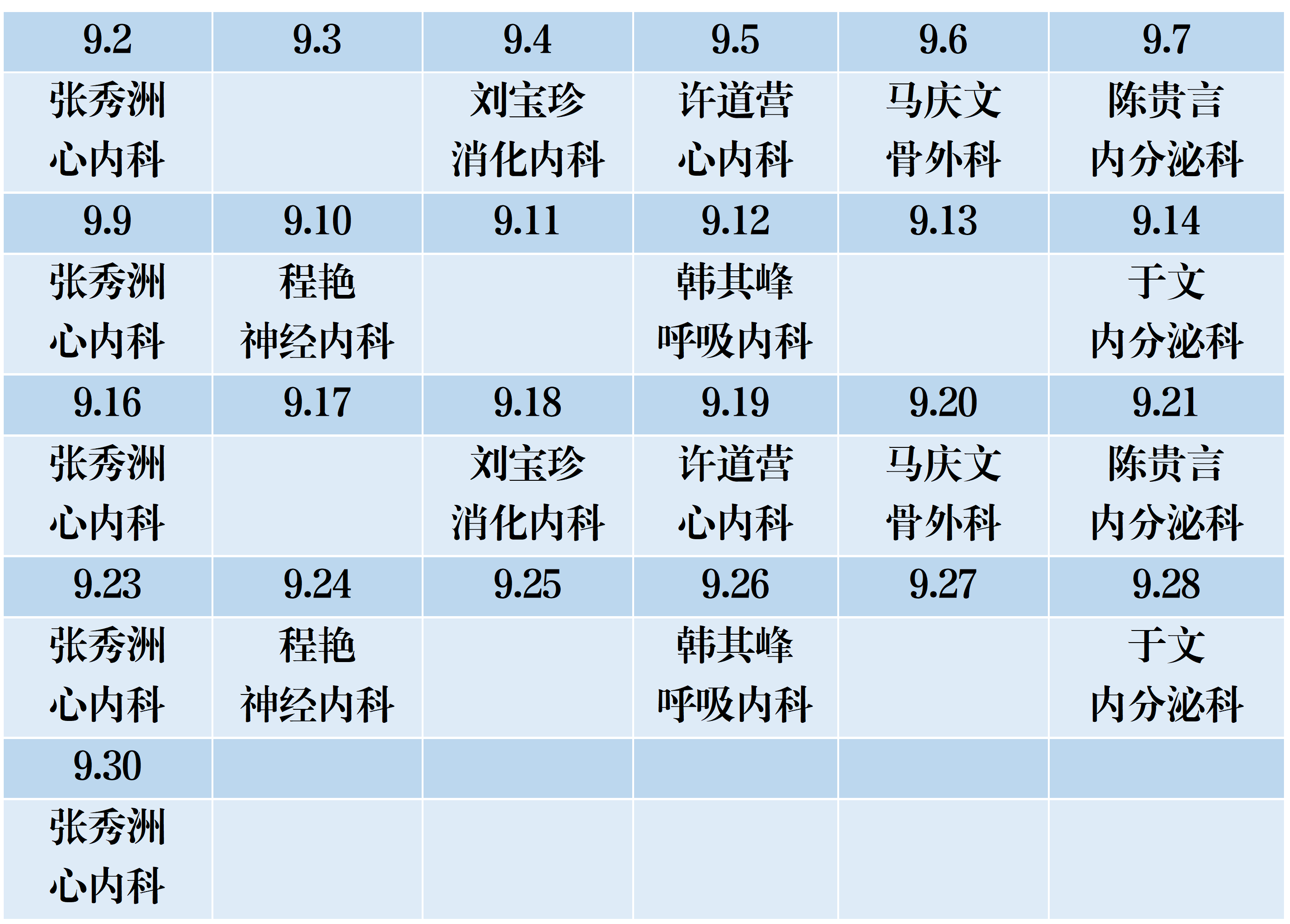 濱州市人民醫(yī)院機關(guān)院區(qū)2024年9月份專家排班表_01.png