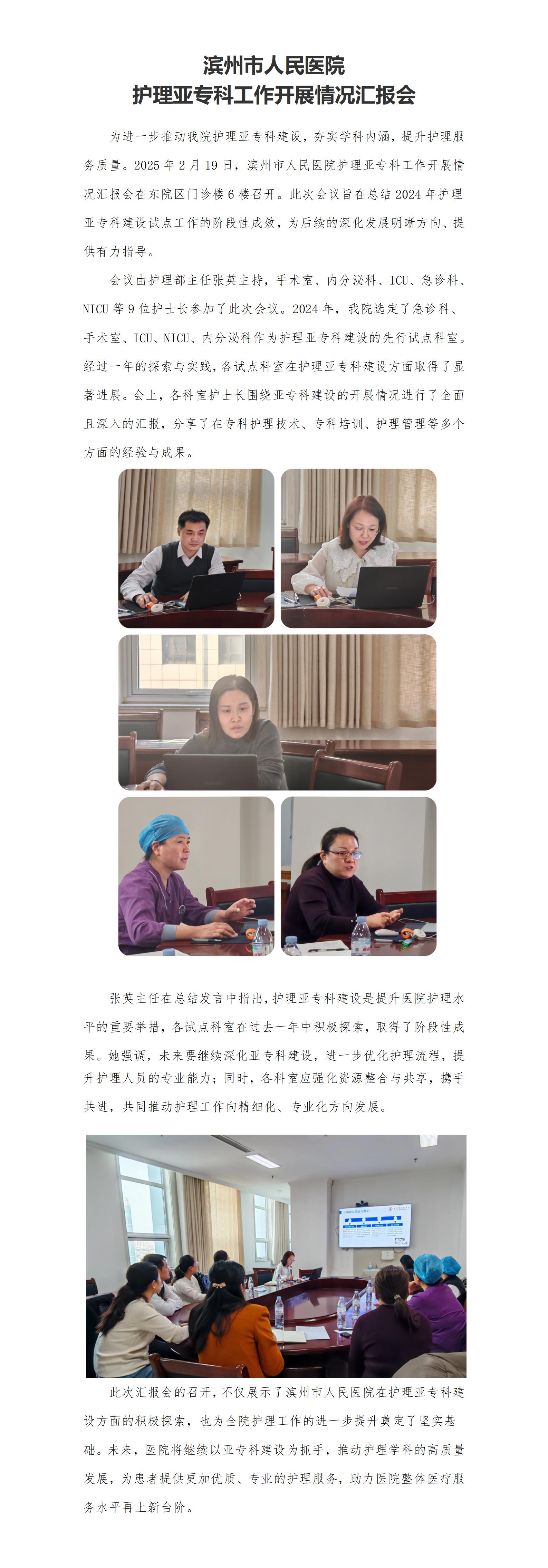 濱州市人民醫(yī)院護理亞?？乒ぷ鏖_展情況匯報會(2)_01 - 副本.jpg