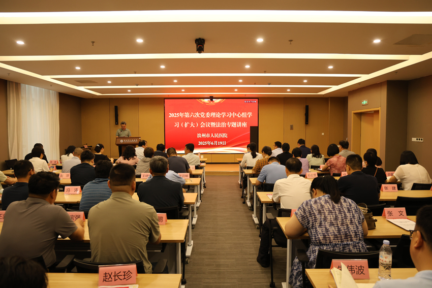 濱州市人民醫(yī)院召開(kāi)2025年第6次黨委理論學(xué)習(xí)中心組 學(xué)習(xí)（擴(kuò)大）會(huì)議暨法治專(zhuān)題講座